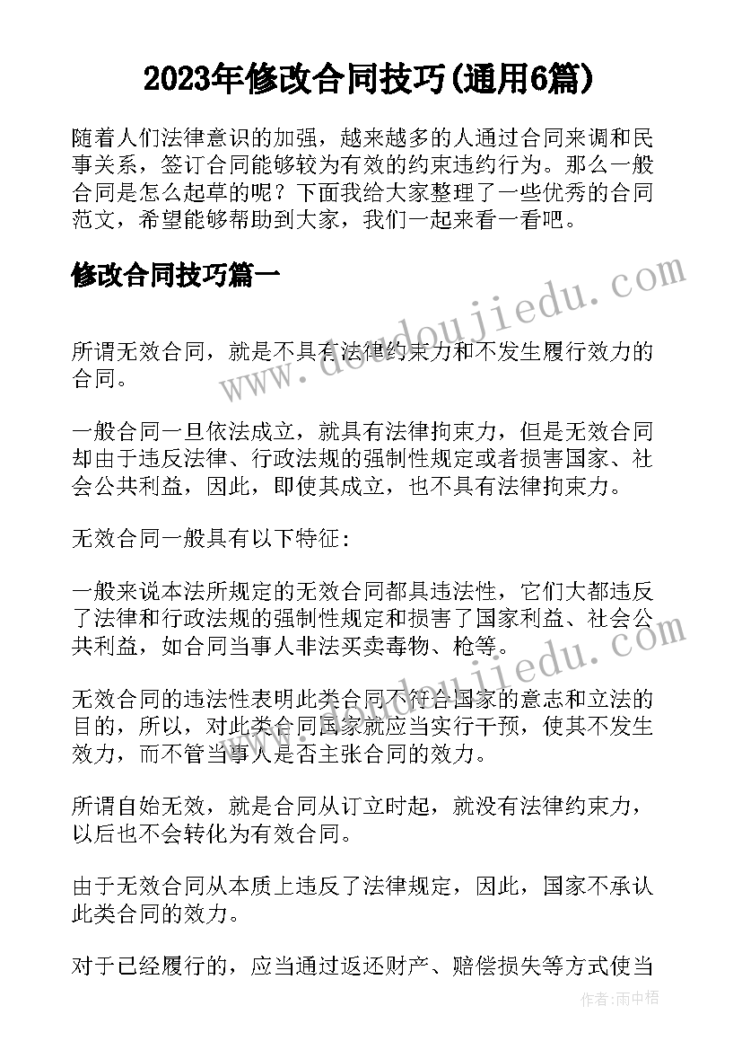 2023年修改合同技巧(通用6篇)