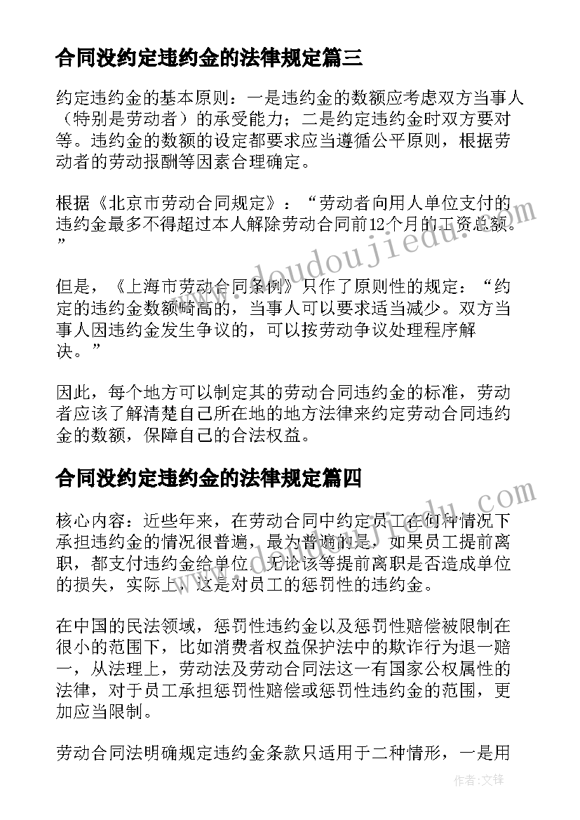 合同没约定违约金的法律规定(通用5篇)