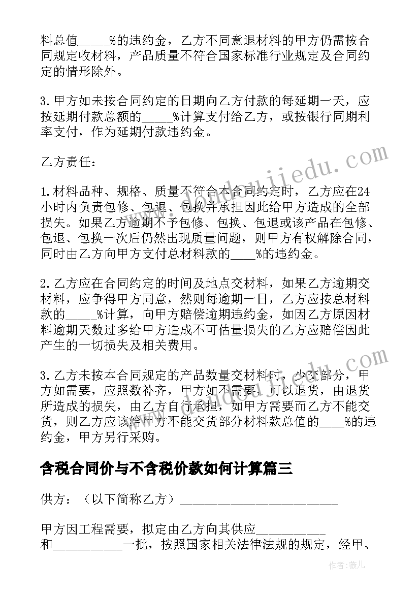 含税合同价与不含税价款如何计算 不含税购销合同(优秀5篇)