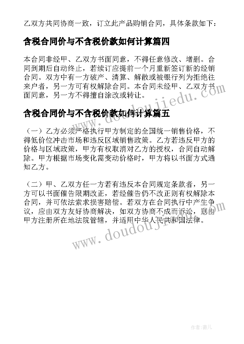 含税合同价与不含税价款如何计算 不含税购销合同(优秀5篇)