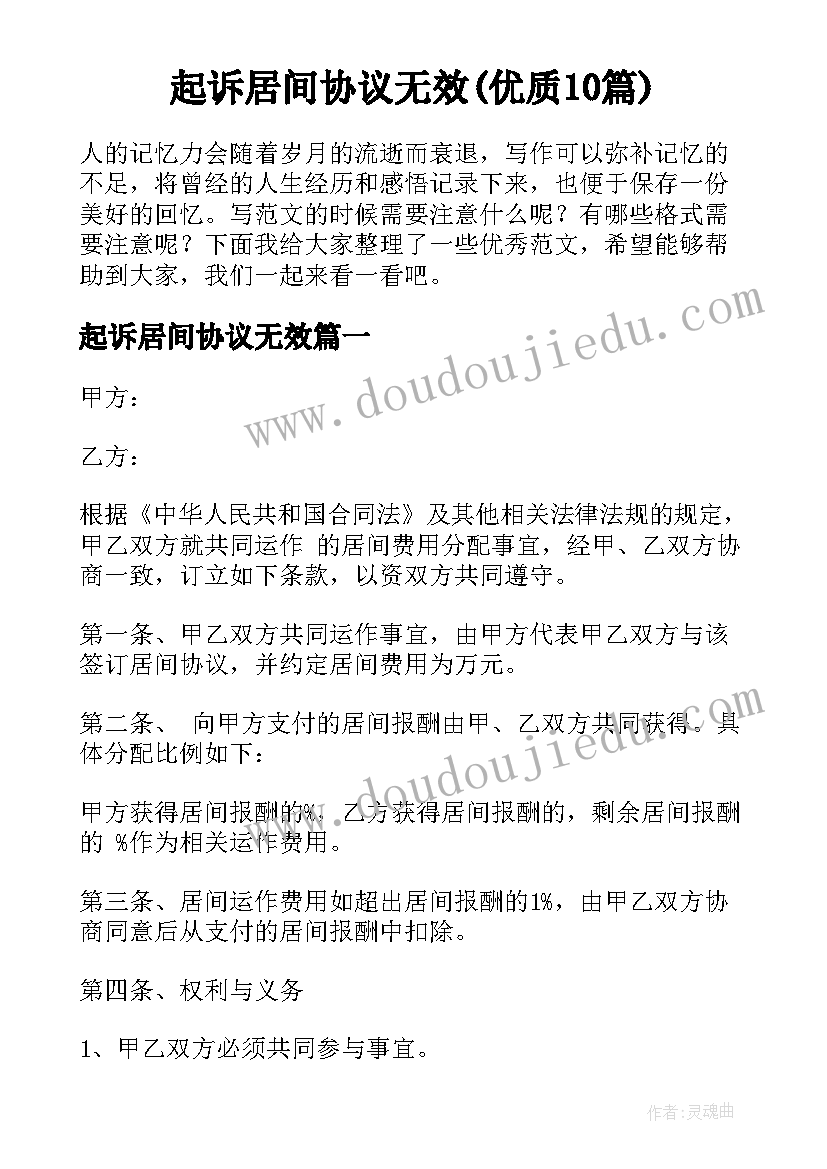 起诉居间协议无效(优质10篇)