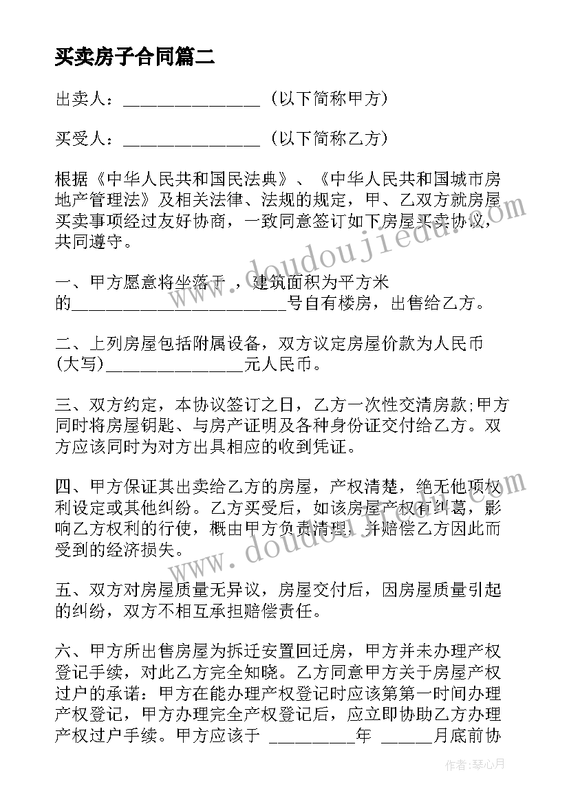 2023年买卖房子合同 房子买卖合同(模板8篇)