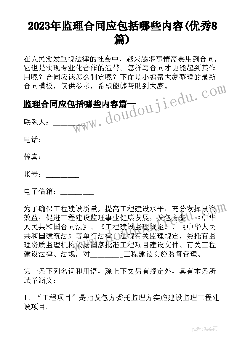 2023年监理合同应包括哪些内容(优秀8篇)