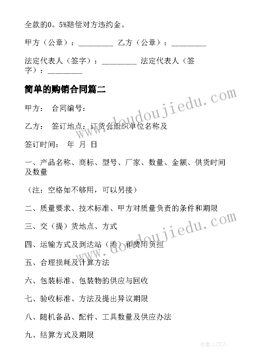 最新简单的购销合同(实用7篇)