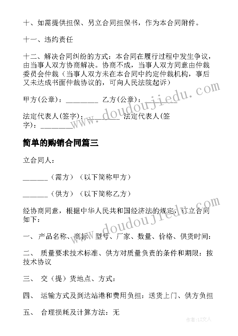 最新简单的购销合同(实用7篇)