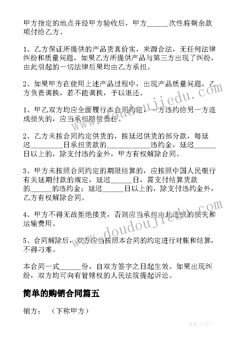 最新简单的购销合同(实用7篇)