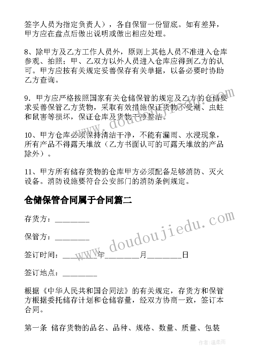 最新仓储保管合同属于合同 仓储保管合同(汇总7篇)