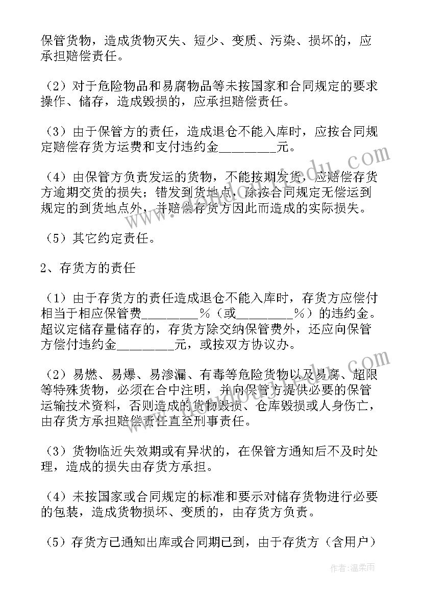 最新仓储保管合同属于合同 仓储保管合同(汇总7篇)