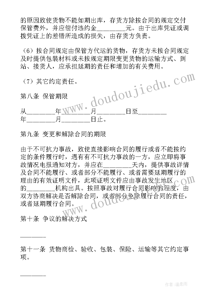 最新仓储保管合同属于合同 仓储保管合同(汇总7篇)