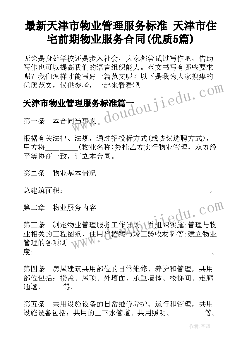 最新天津市物业管理服务标准 天津市住宅前期物业服务合同(优质5篇)