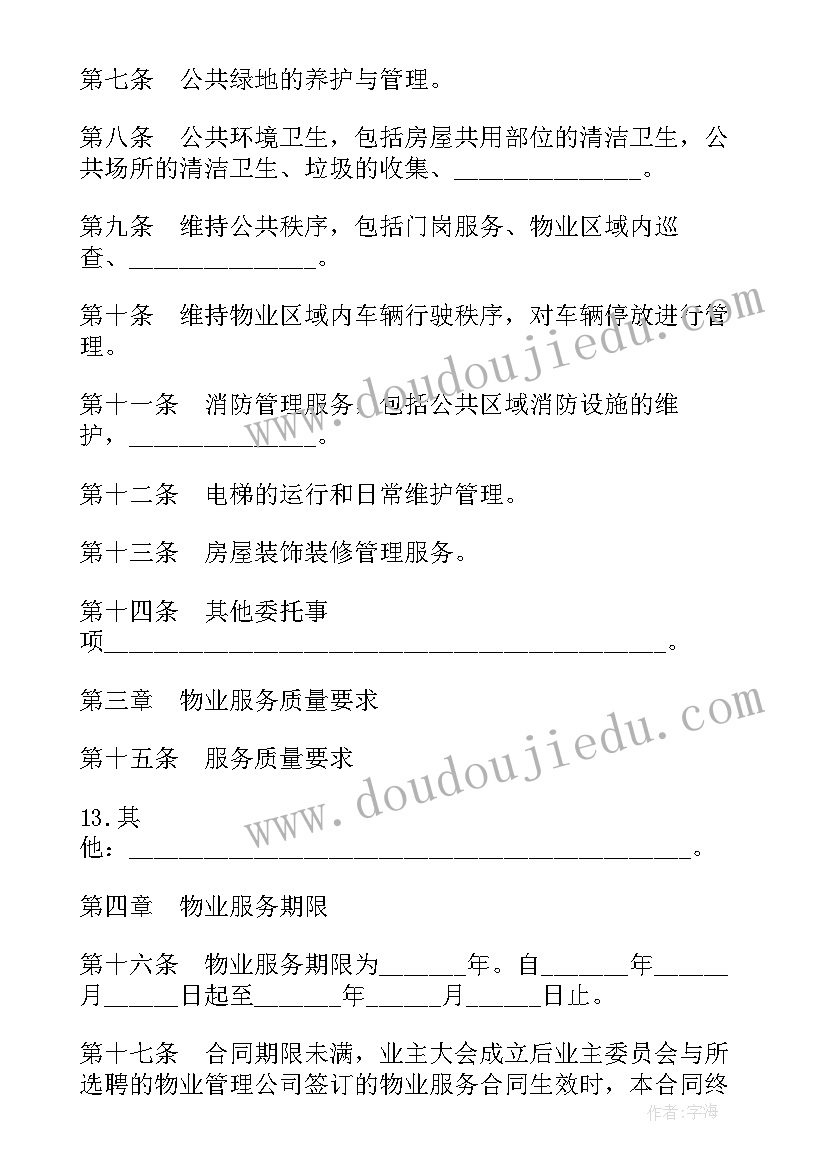 最新天津市物业管理服务标准 天津市住宅前期物业服务合同(优质5篇)