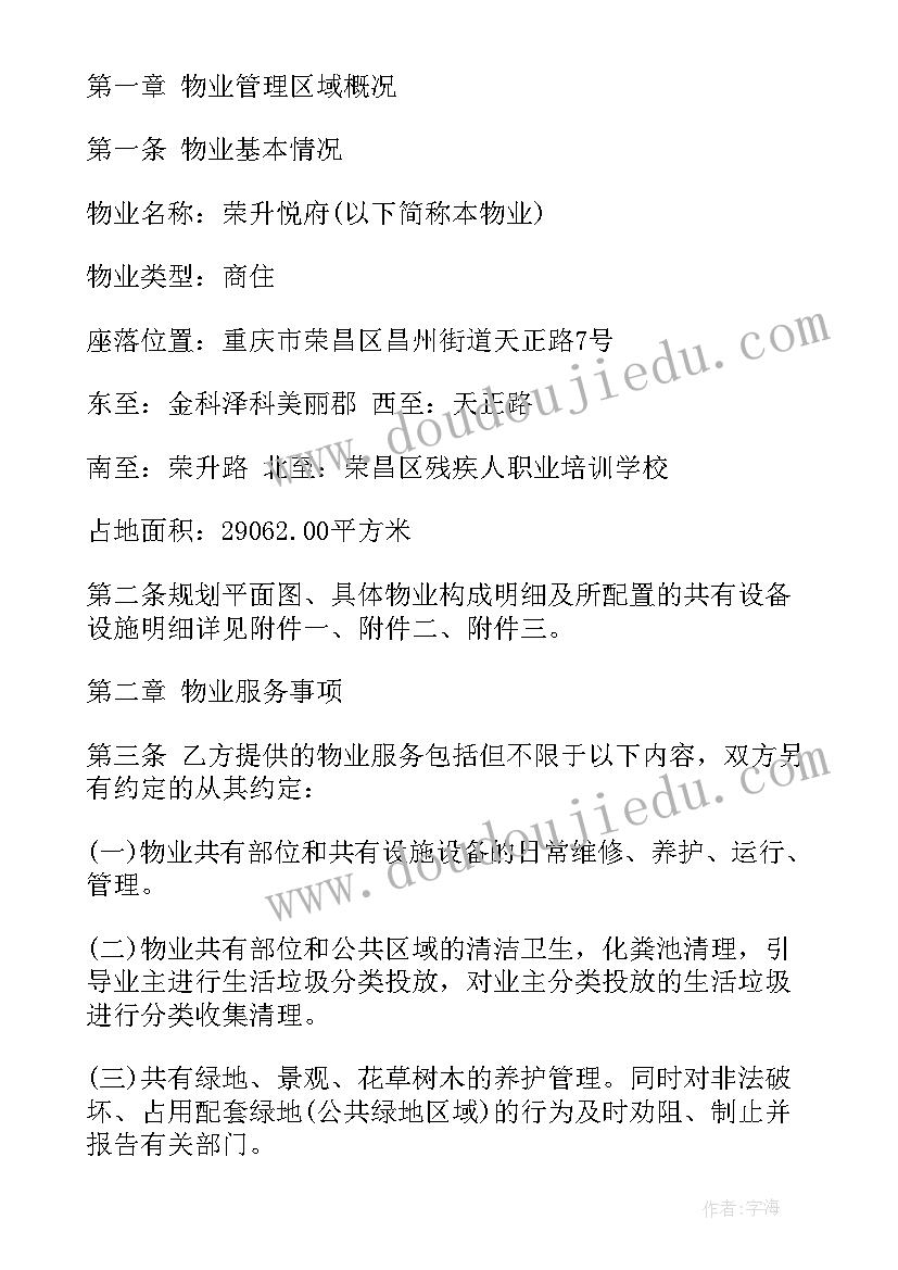 最新天津市物业管理服务标准 天津市住宅前期物业服务合同(优质5篇)