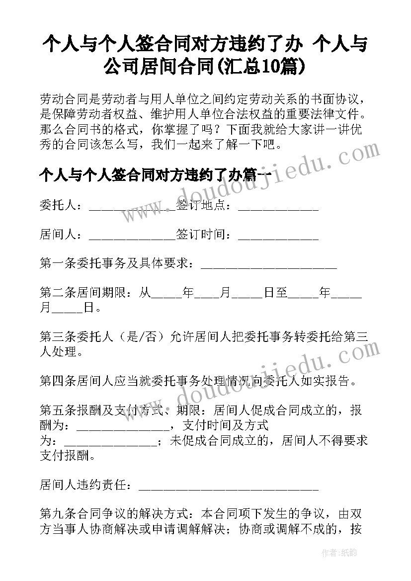 个人与个人签合同对方违约了办 个人与公司居间合同(汇总10篇)