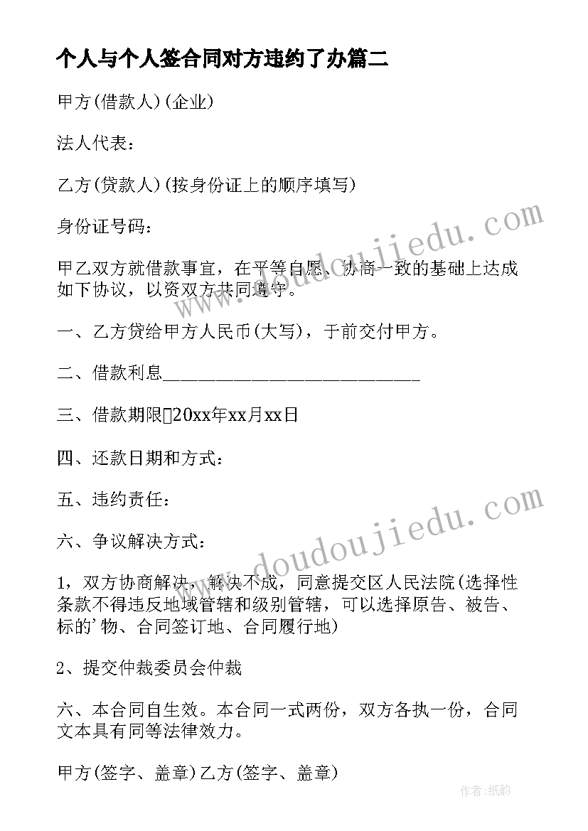 个人与个人签合同对方违约了办 个人与公司居间合同(汇总10篇)