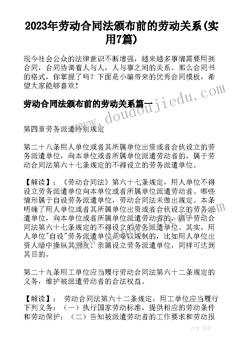 2023年劳动合同法颁布前的劳动关系(实用7篇)