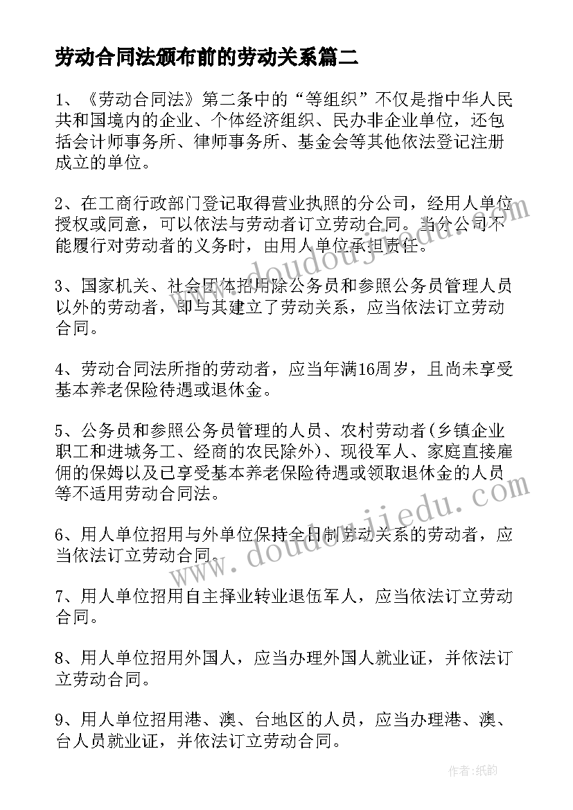 2023年劳动合同法颁布前的劳动关系(实用7篇)