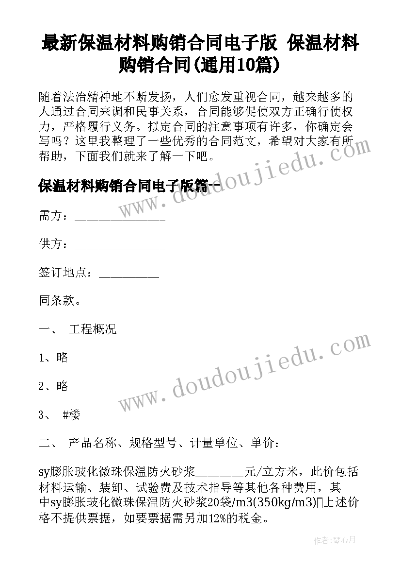 最新保温材料购销合同电子版 保温材料购销合同(通用10篇)