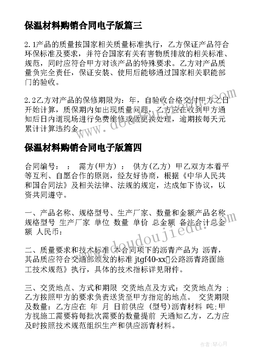 最新保温材料购销合同电子版 保温材料购销合同(通用10篇)