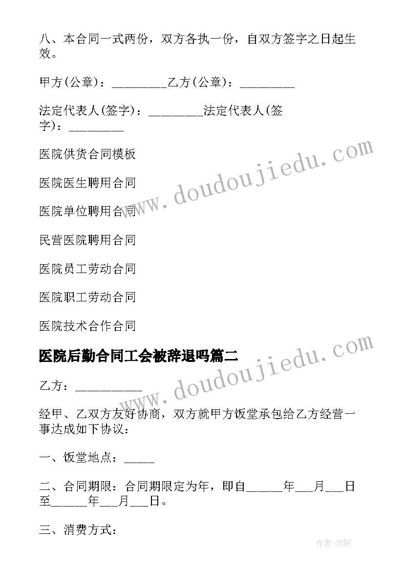 2023年医院后勤合同工会被辞退吗(精选9篇)