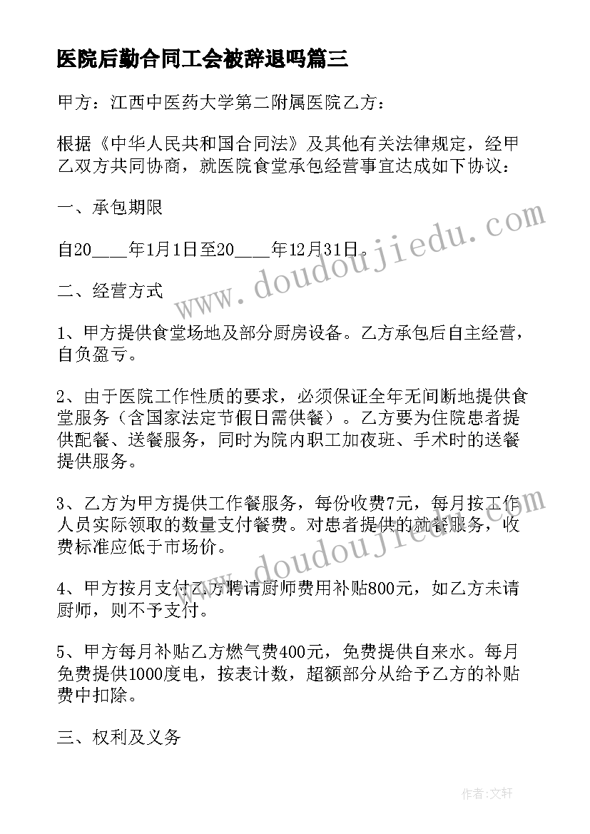 2023年医院后勤合同工会被辞退吗(精选9篇)