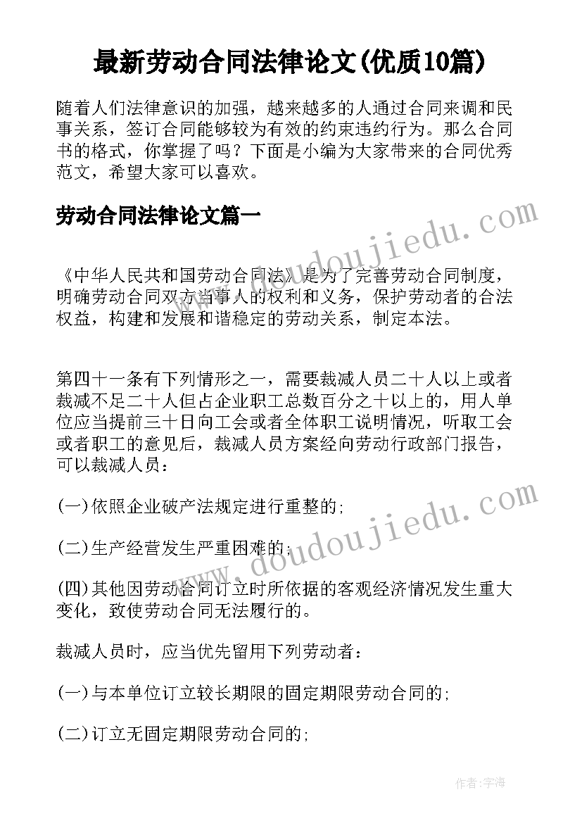 最新劳动合同法律论文(优质10篇)