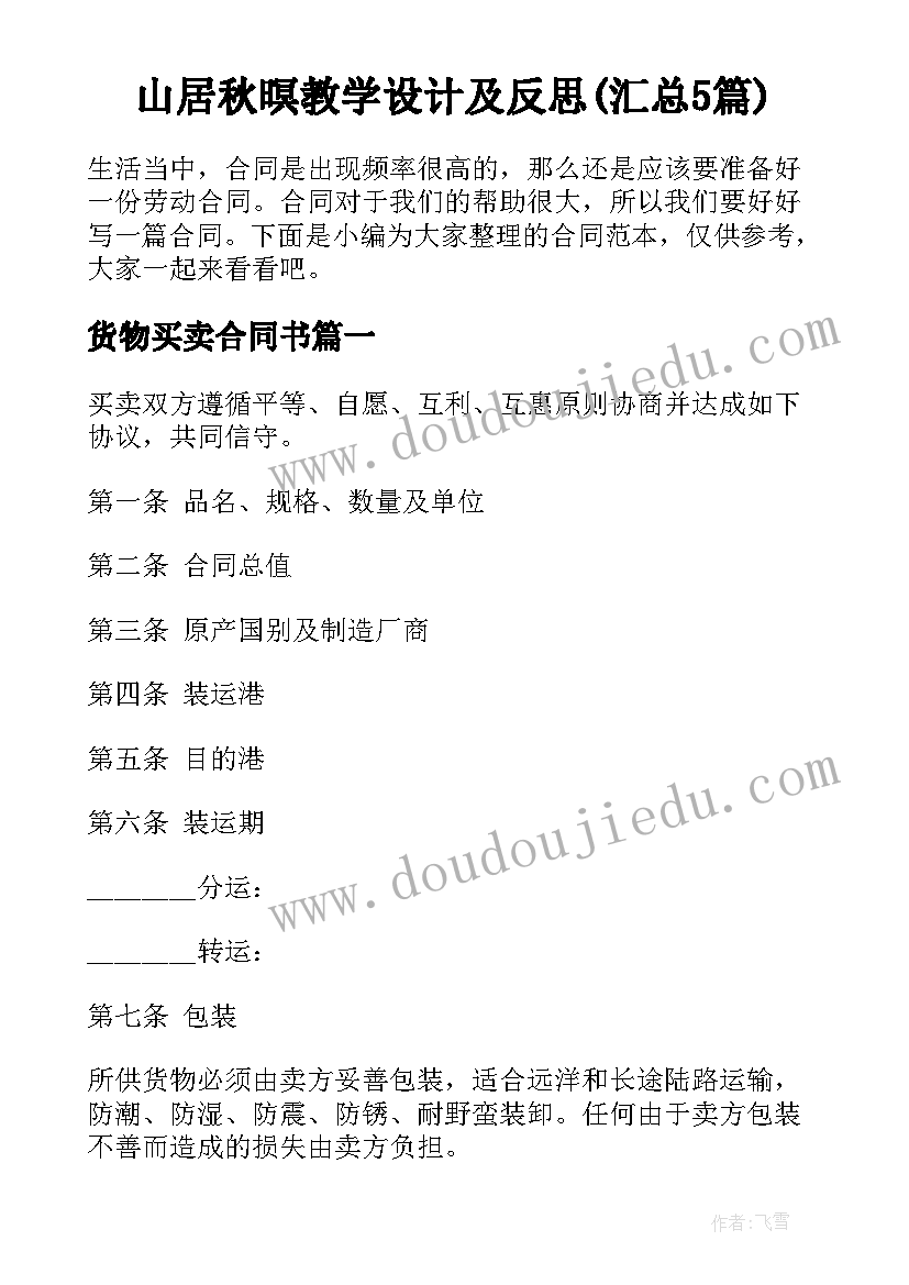 山居秋暝教学设计及反思(汇总5篇)