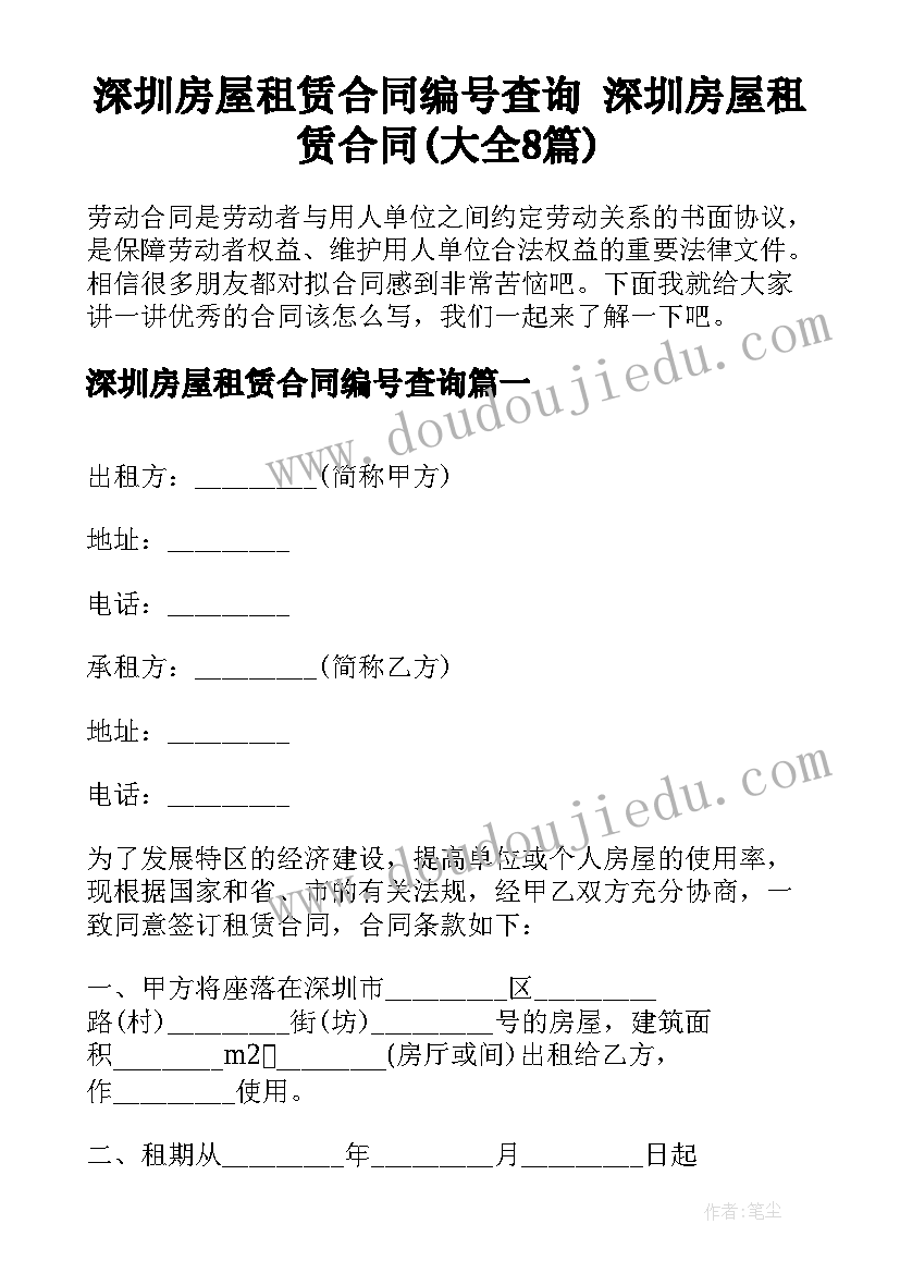 深圳房屋租赁合同编号查询 深圳房屋租赁合同(大全8篇)