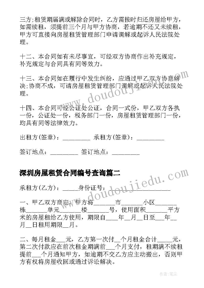 深圳房屋租赁合同编号查询 深圳房屋租赁合同(大全8篇)