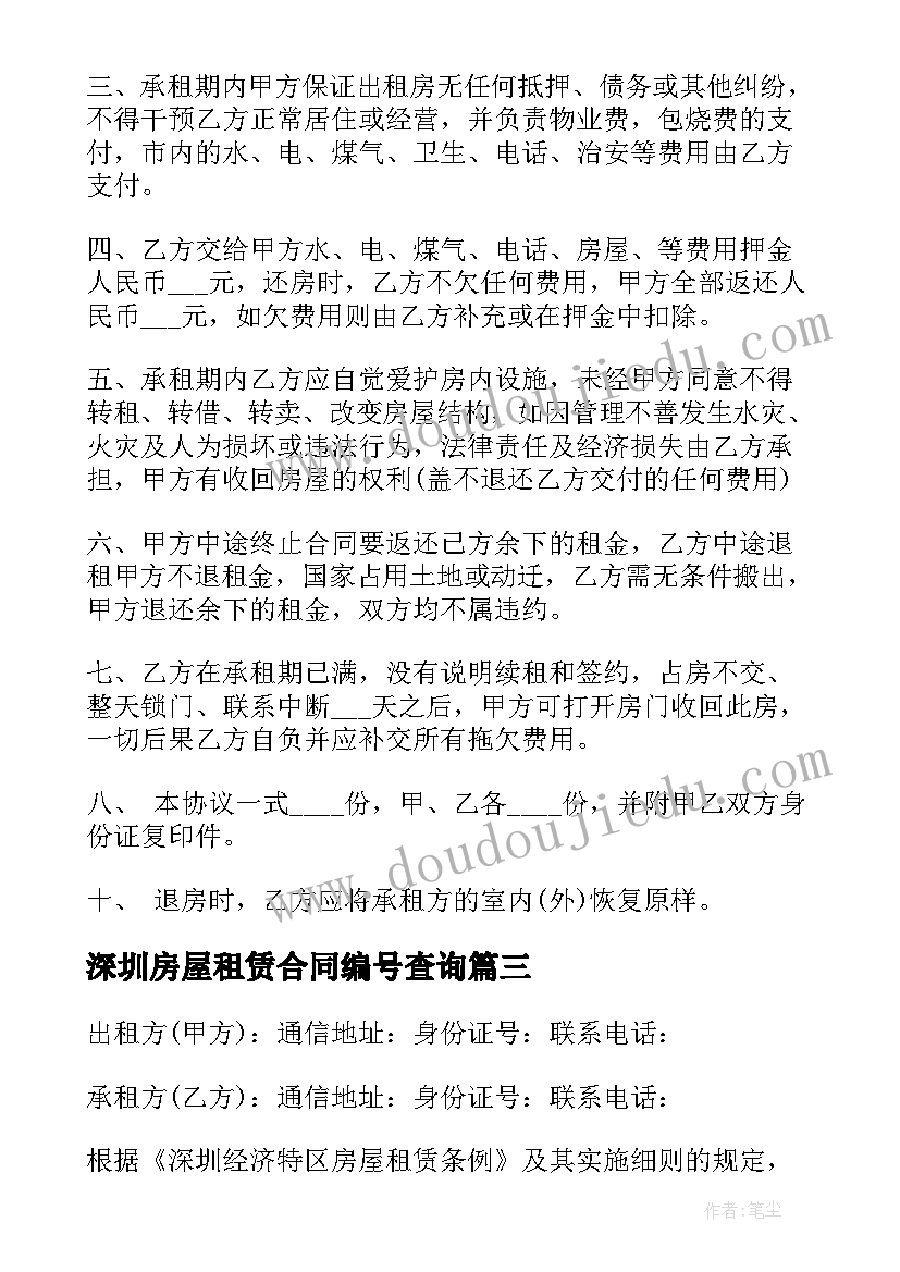 深圳房屋租赁合同编号查询 深圳房屋租赁合同(大全8篇)