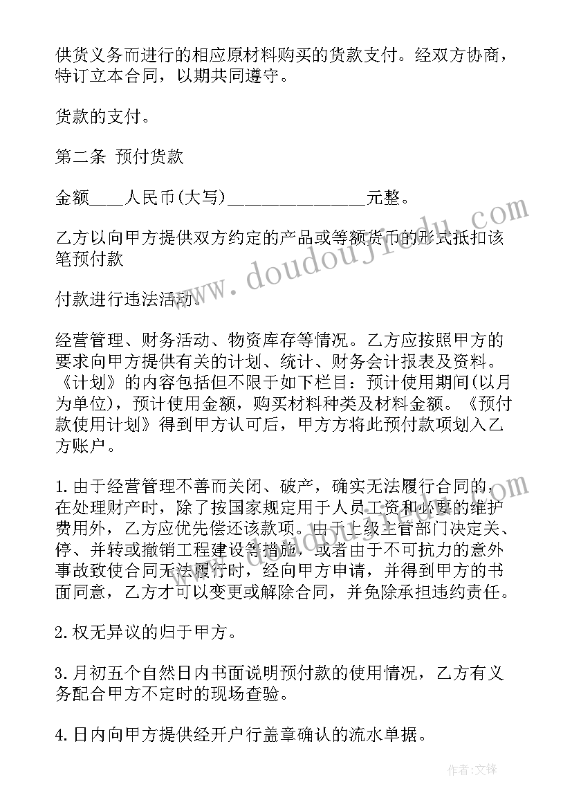 采购合同预付款最高比例 采购预付款合同(精选5篇)