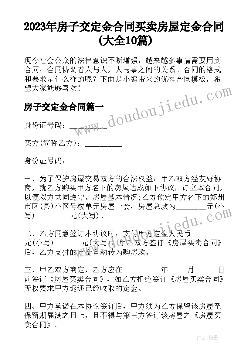 2023年房子交定金合同 买卖房屋定金合同(大全10篇)