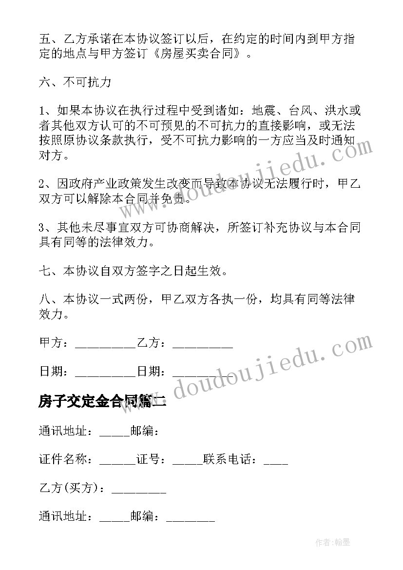 2023年房子交定金合同 买卖房屋定金合同(大全10篇)