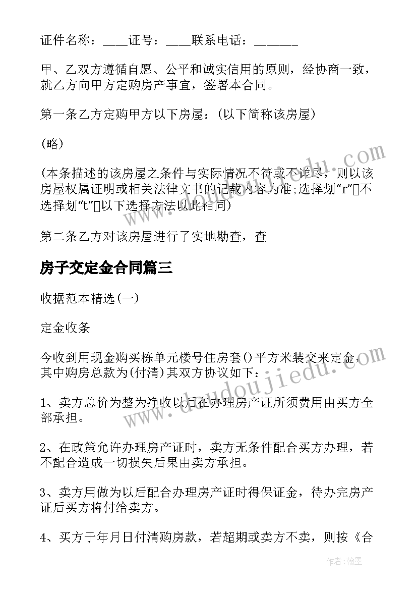 2023年房子交定金合同 买卖房屋定金合同(大全10篇)