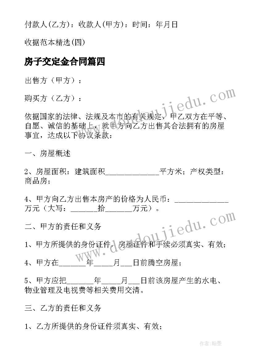 2023年房子交定金合同 买卖房屋定金合同(大全10篇)