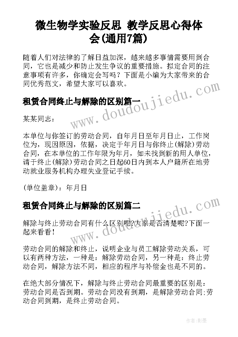 微生物学实验反思 教学反思心得体会(通用7篇)