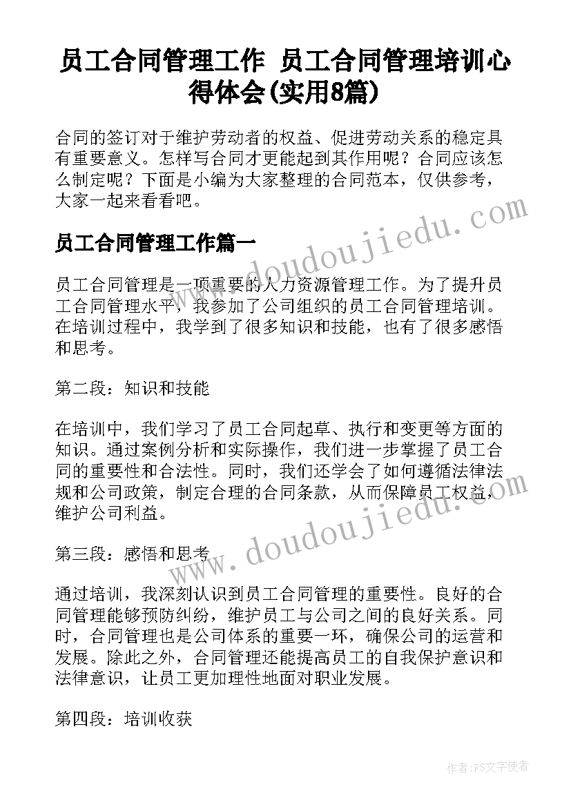 员工合同管理工作 员工合同管理培训心得体会(实用8篇)