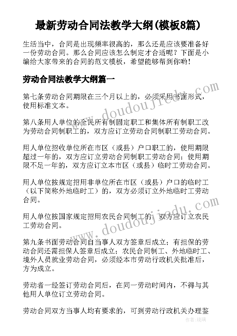 最新劳动合同法教学大纲(模板8篇)