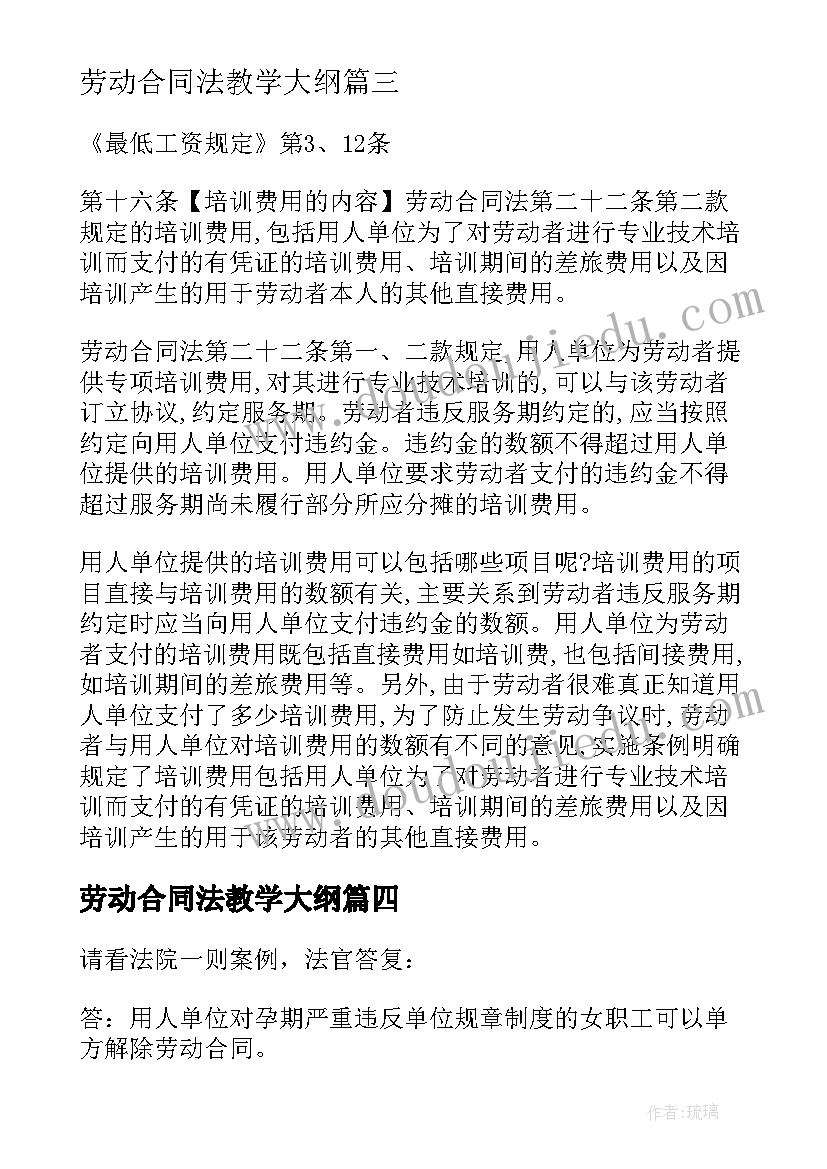 最新劳动合同法教学大纲(模板8篇)