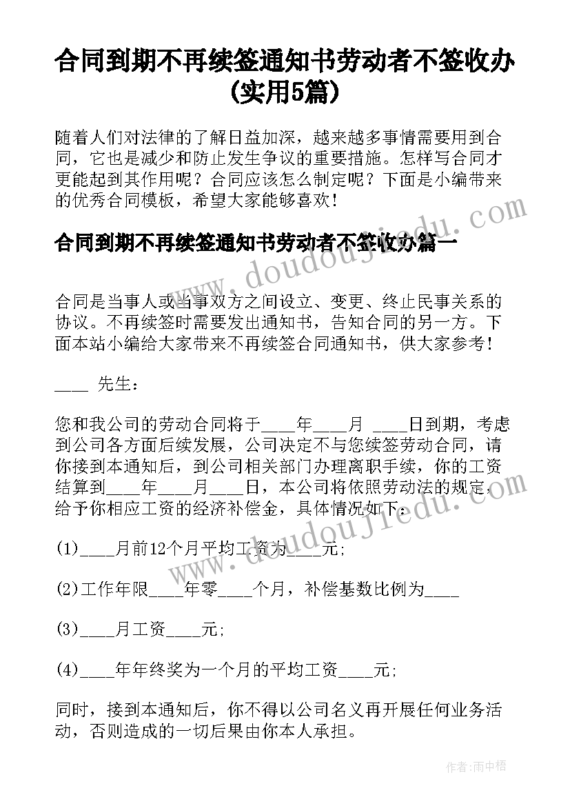 合同到期不再续签通知书劳动者不签收办(实用5篇)