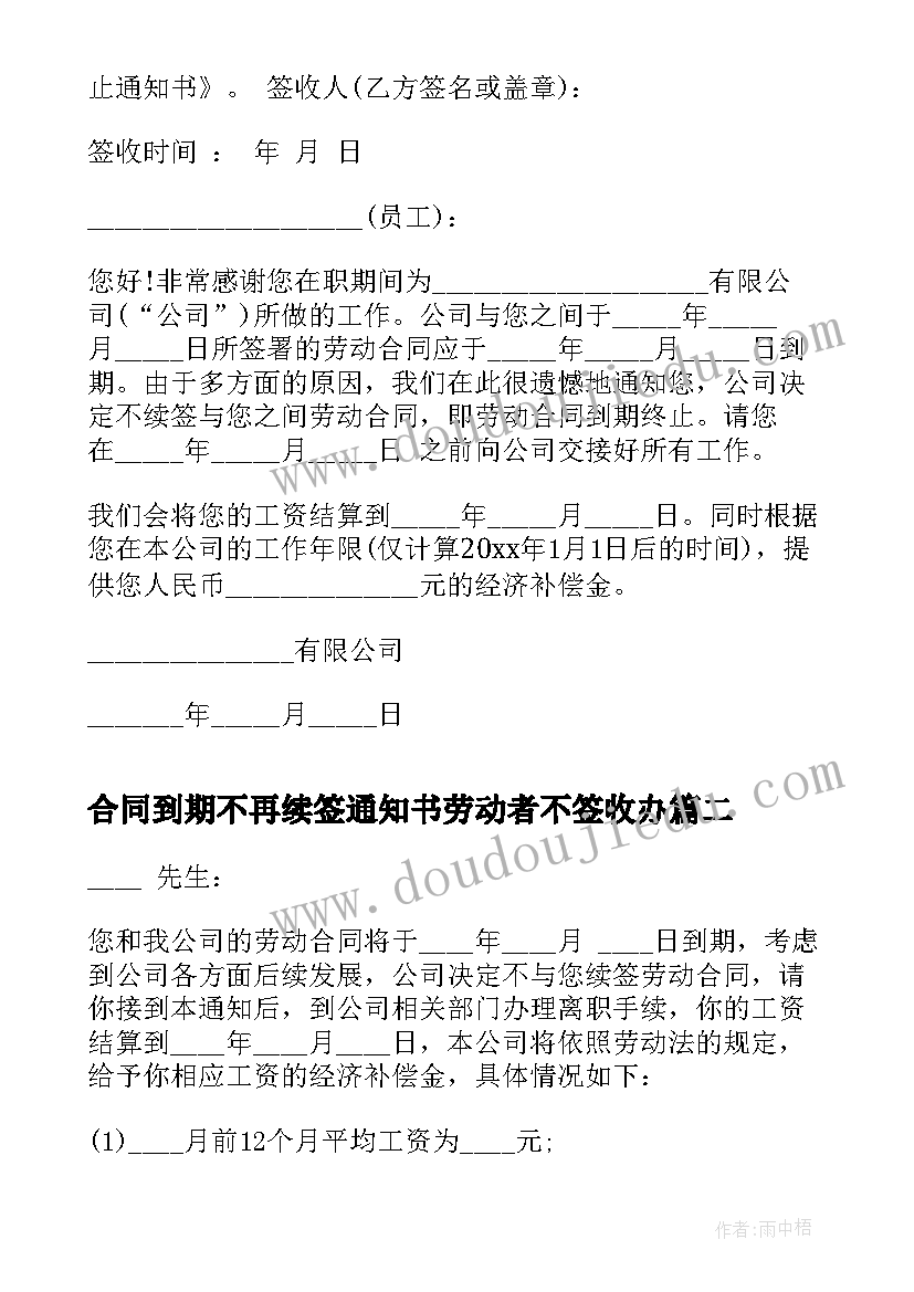 合同到期不再续签通知书劳动者不签收办(实用5篇)