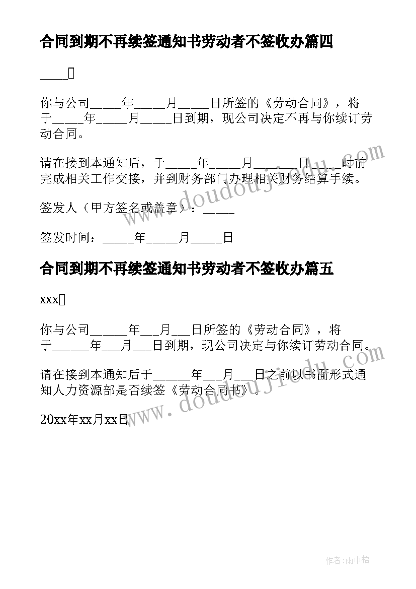 合同到期不再续签通知书劳动者不签收办(实用5篇)