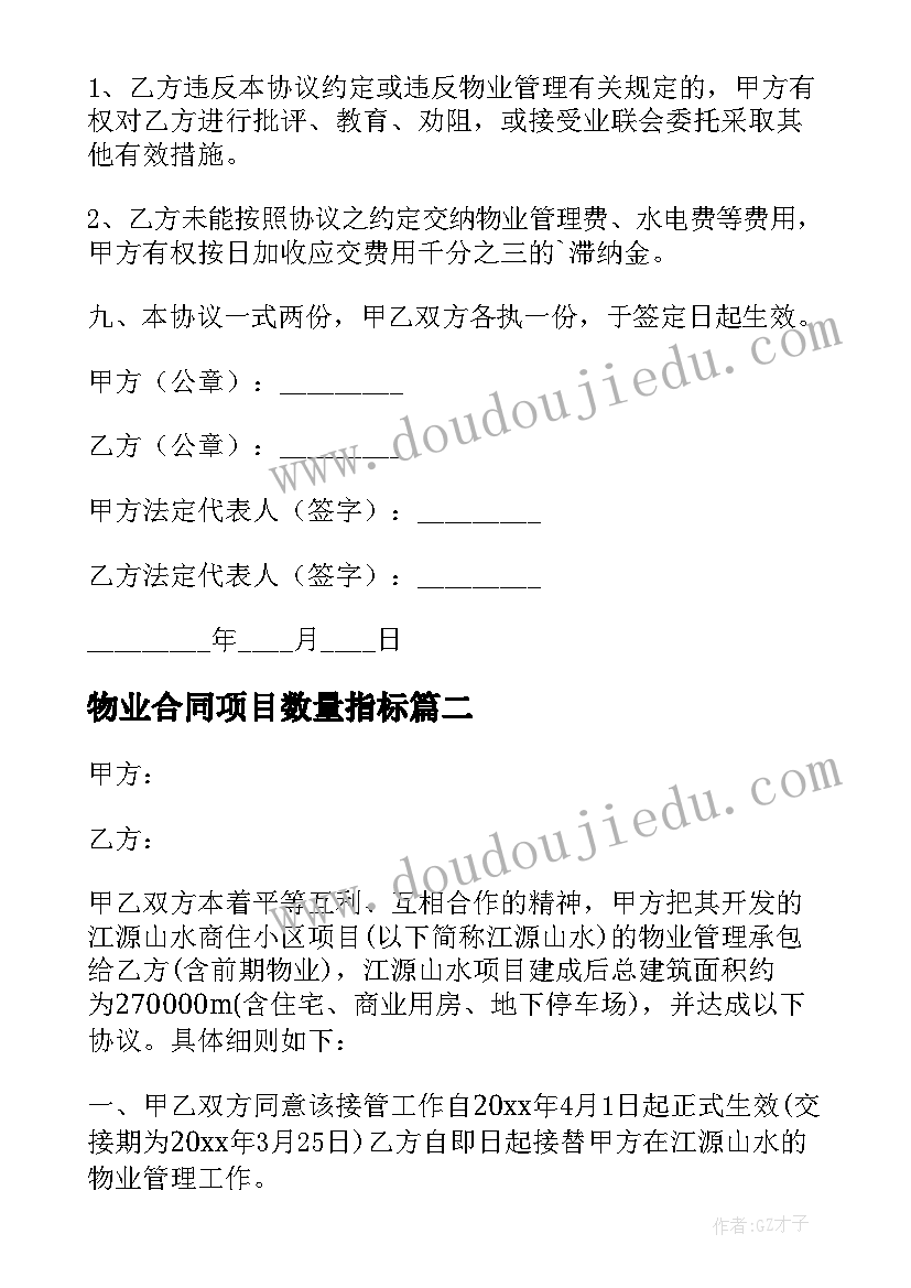 最新物业合同项目数量指标(模板5篇)