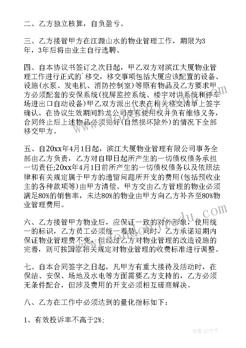 最新物业合同项目数量指标(模板5篇)