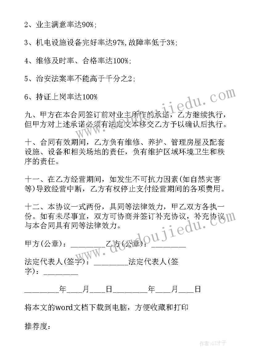 最新物业合同项目数量指标(模板5篇)