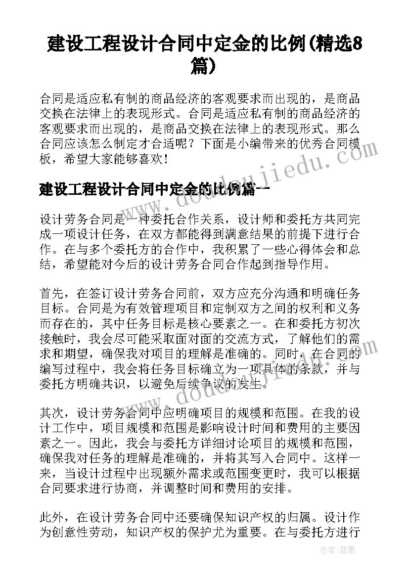 建设工程设计合同中定金的比例(精选8篇)