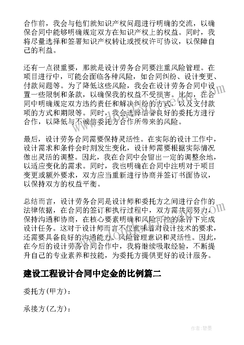 建设工程设计合同中定金的比例(精选8篇)