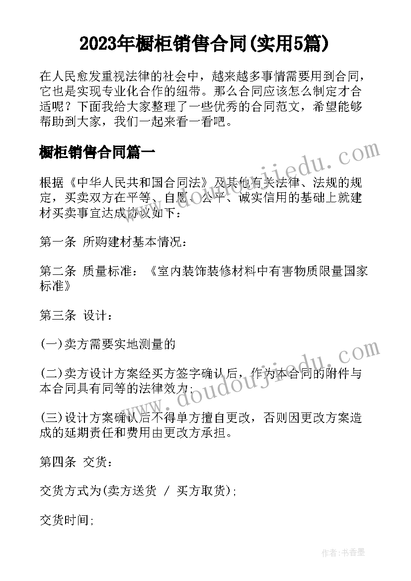 2023年橱柜销售合同(实用5篇)