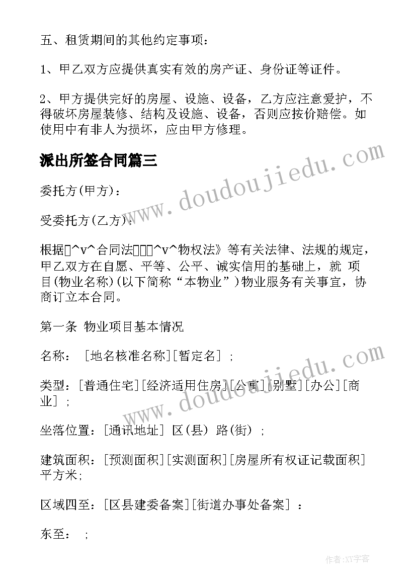 最新派出所签合同 派出所房屋维修合同(优质5篇)