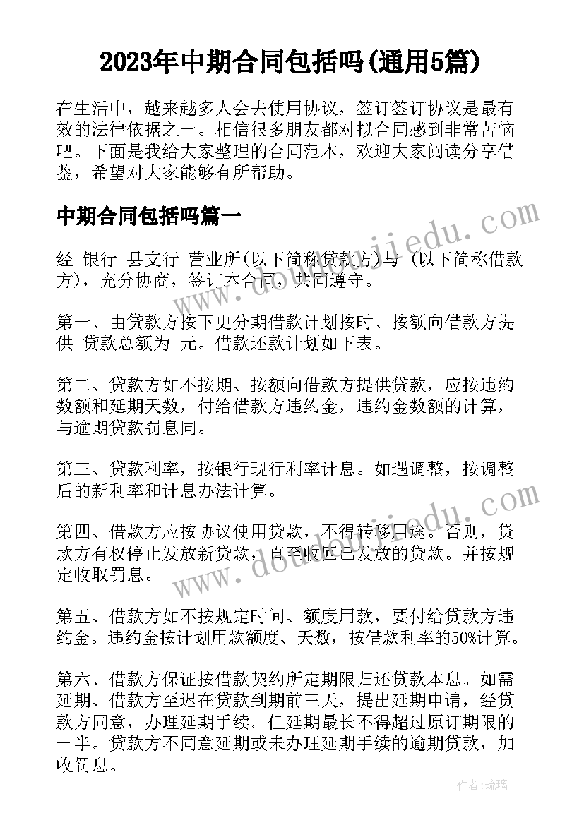 2023年中期合同包括吗(通用5篇)