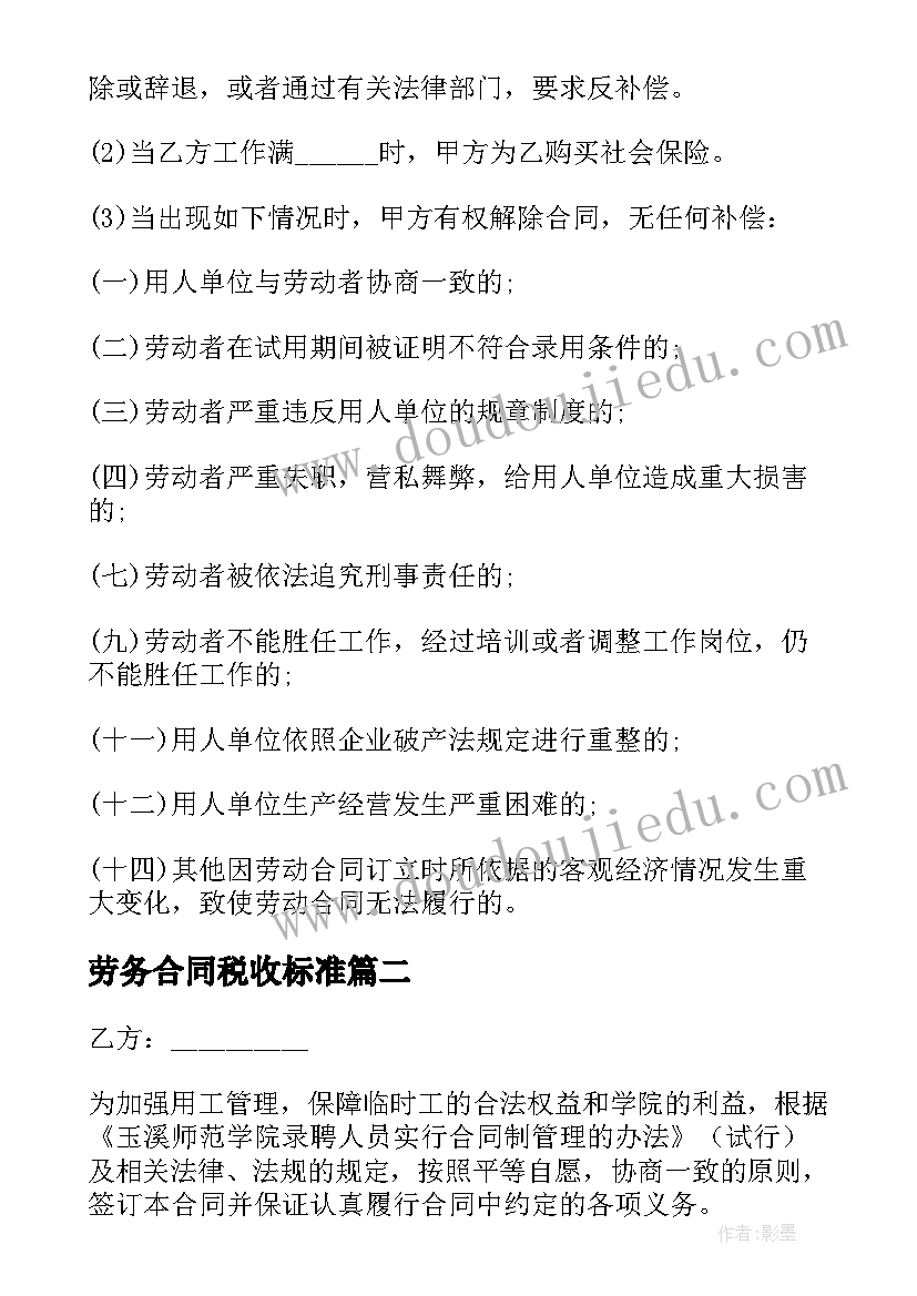 劳务合同税收标准 劳务合同正式劳务合同(精选5篇)